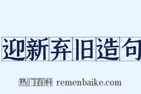 迎新弃旧造句是什么意思的图片